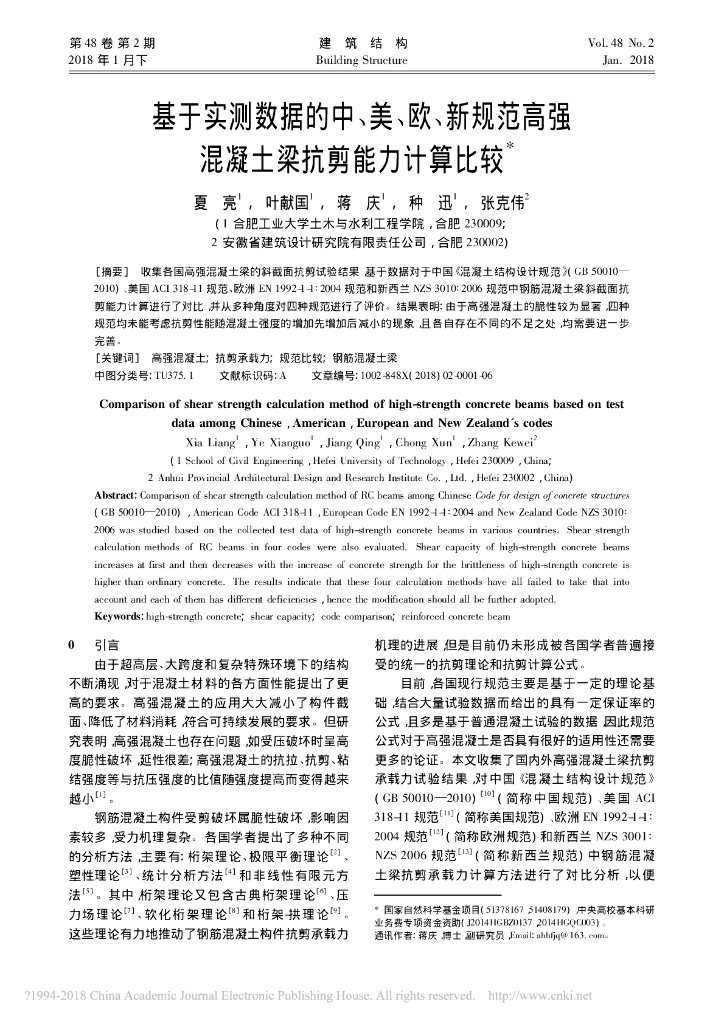 基于实测数据规范高强混凝土梁抗剪能力计算