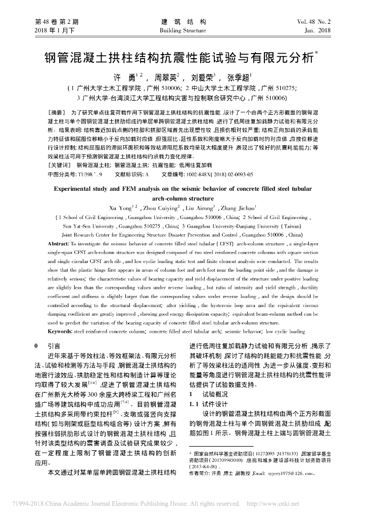 钢管混凝土拱柱结构抗震性能试验有限元分析