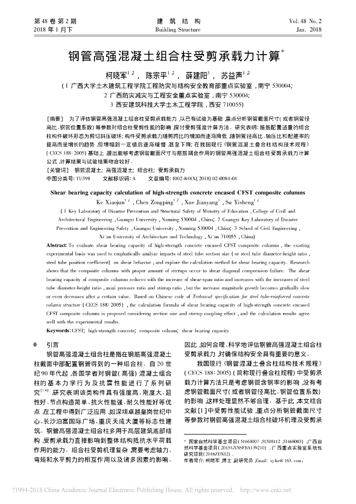 钢管高强混凝土组合柱受剪承载力计算