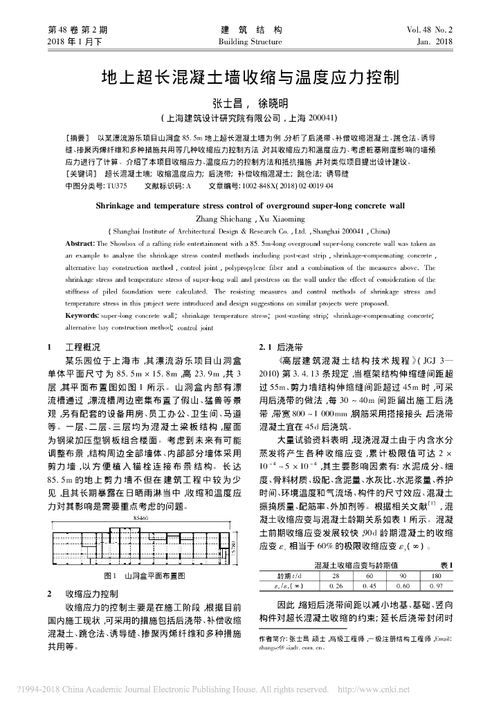 地上超长混凝土墙收缩与温度应力控制