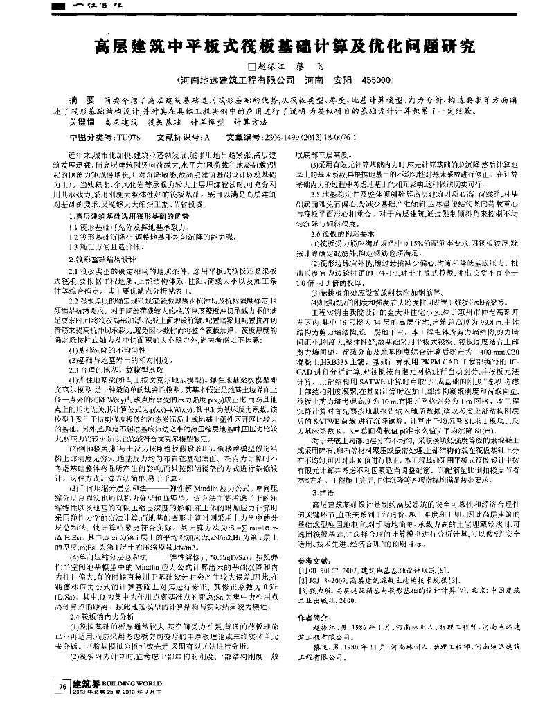高层建筑平板式筏板基础计算及优化问题研究