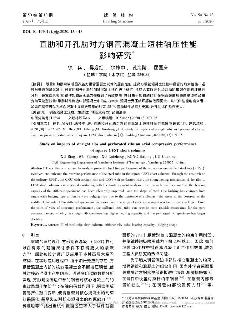 直肋和开孔肋对方钢管混凝土短柱轴压性能