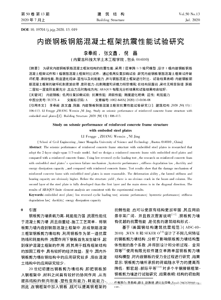 内嵌钢板钢筋混凝土框架抗震性能试验研究
