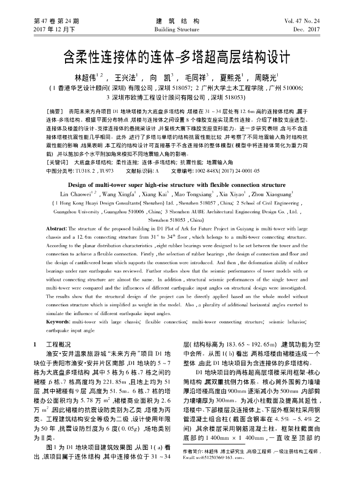 含柔性连接体的连体-多塔超高层结构设计 