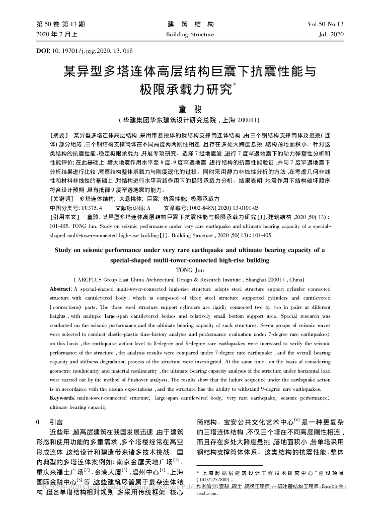 某异型多塔连体高层结构巨震下抗震性能