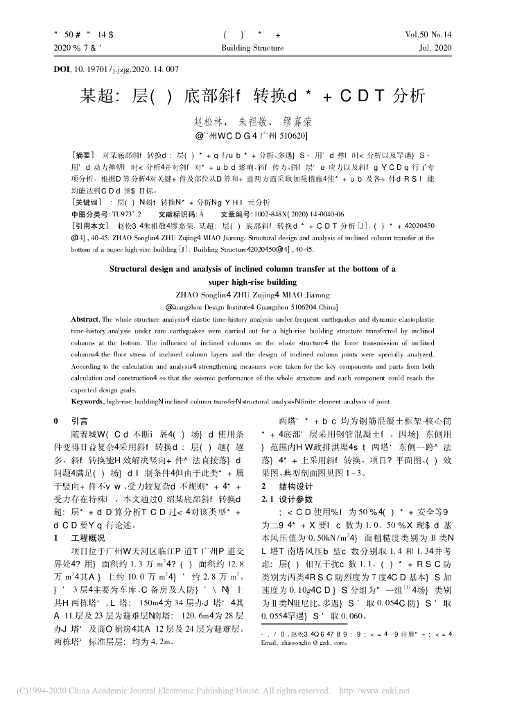 某超高层建筑底部斜柱转换的结构设计与分析