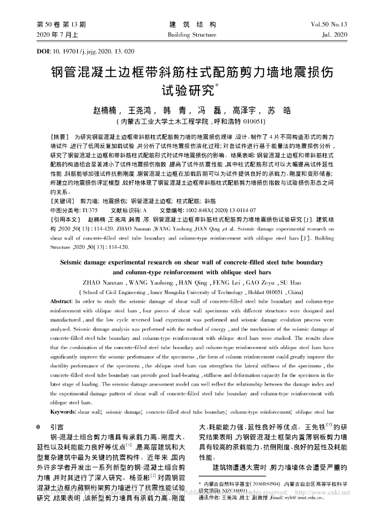 钢管混凝土边框带斜筋柱式配筋剪力墙地震