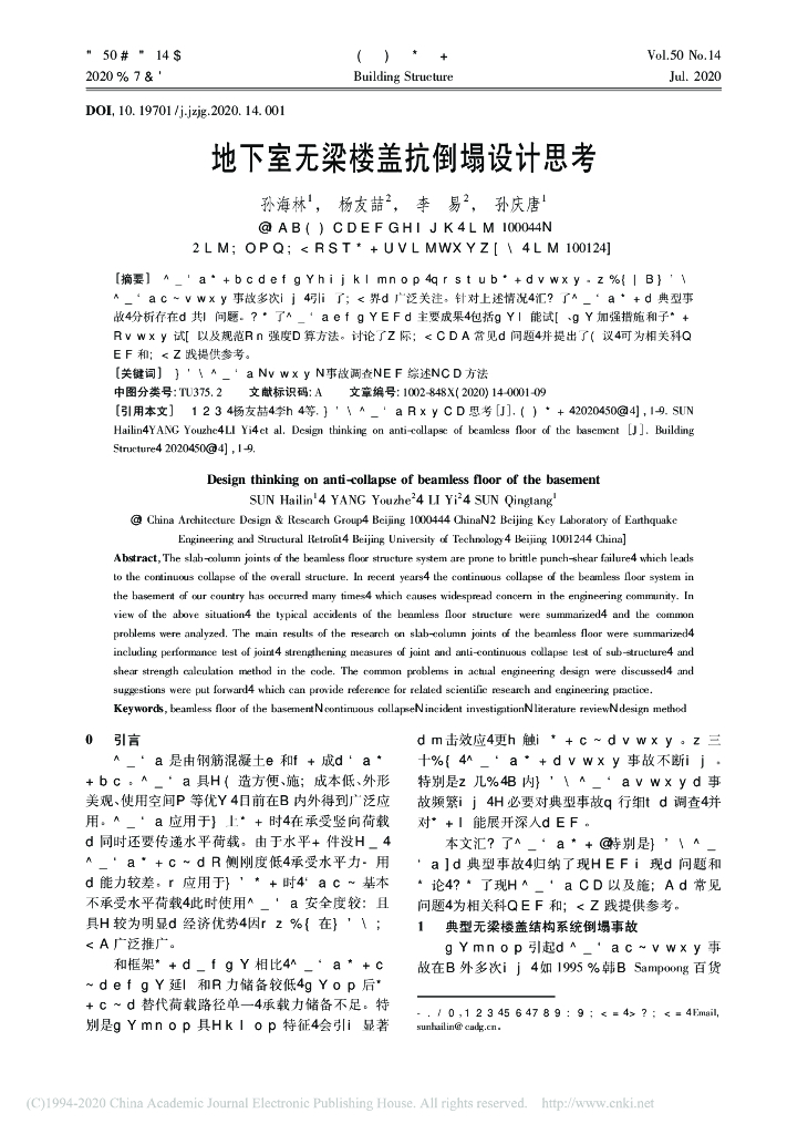 地下室无梁楼盖抗倒塌设计思考2020