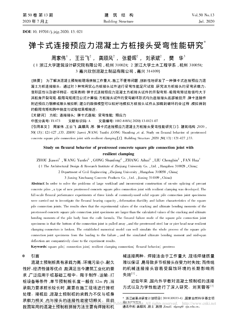 弹卡式连接预应力混凝土方桩接头受弯性能