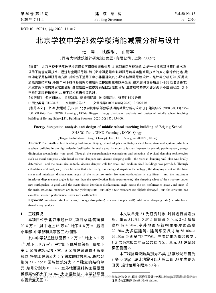 北京学校中学部教学楼消能减震分析与设计