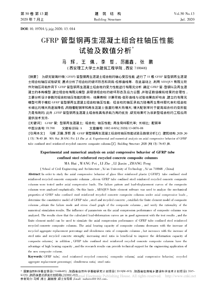 GFRP管型钢再生混凝土组合柱轴压性能试验