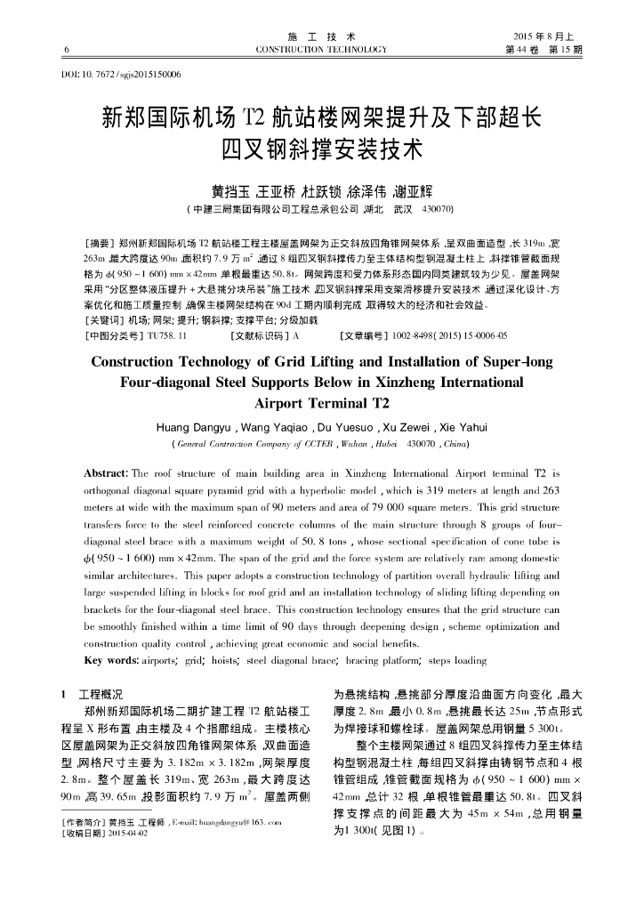 航站楼网架提升及下部超长四叉钢斜撑安装技