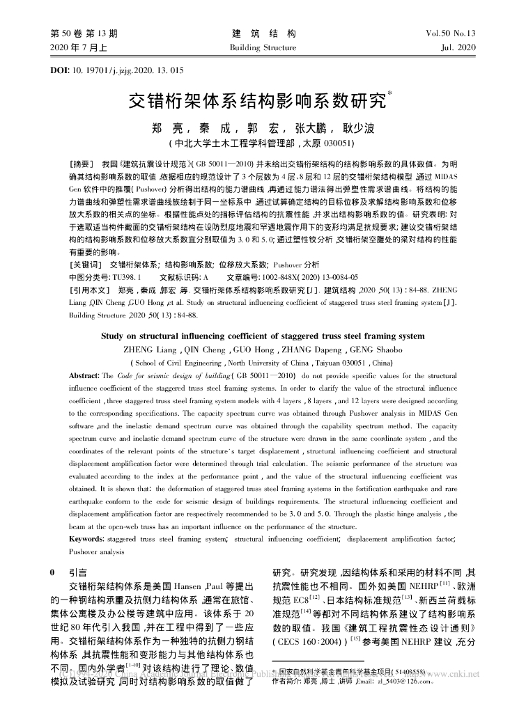 交错桁架体系结构影响系数研究2020
