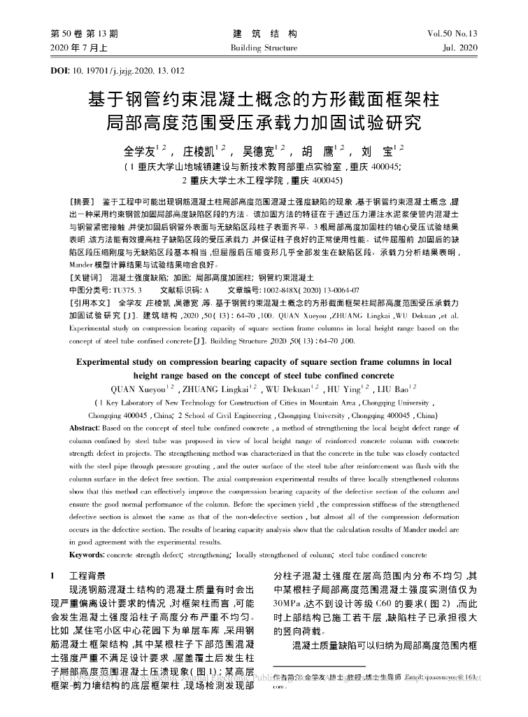 钢管约束混凝土概念的方形截面框架柱加固