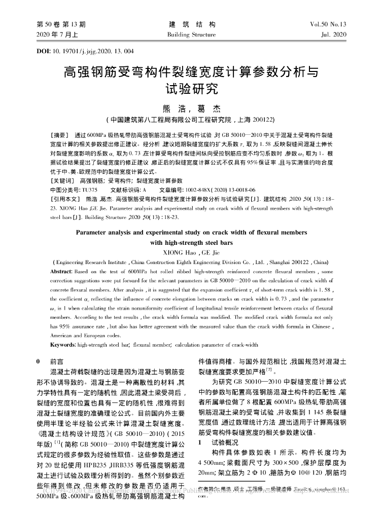 高强钢筋受弯构件裂缝宽度计算参数分析