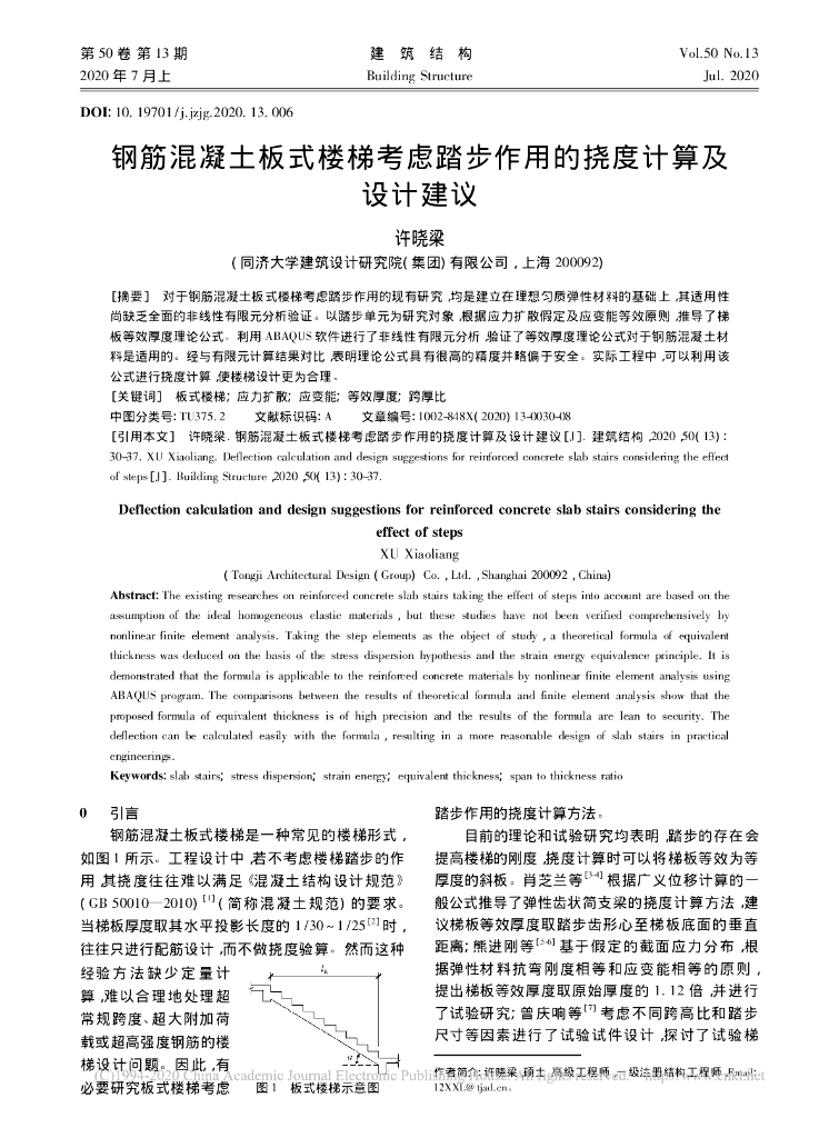 钢筋混凝土板式楼梯考虑踏步作用的挠度计算