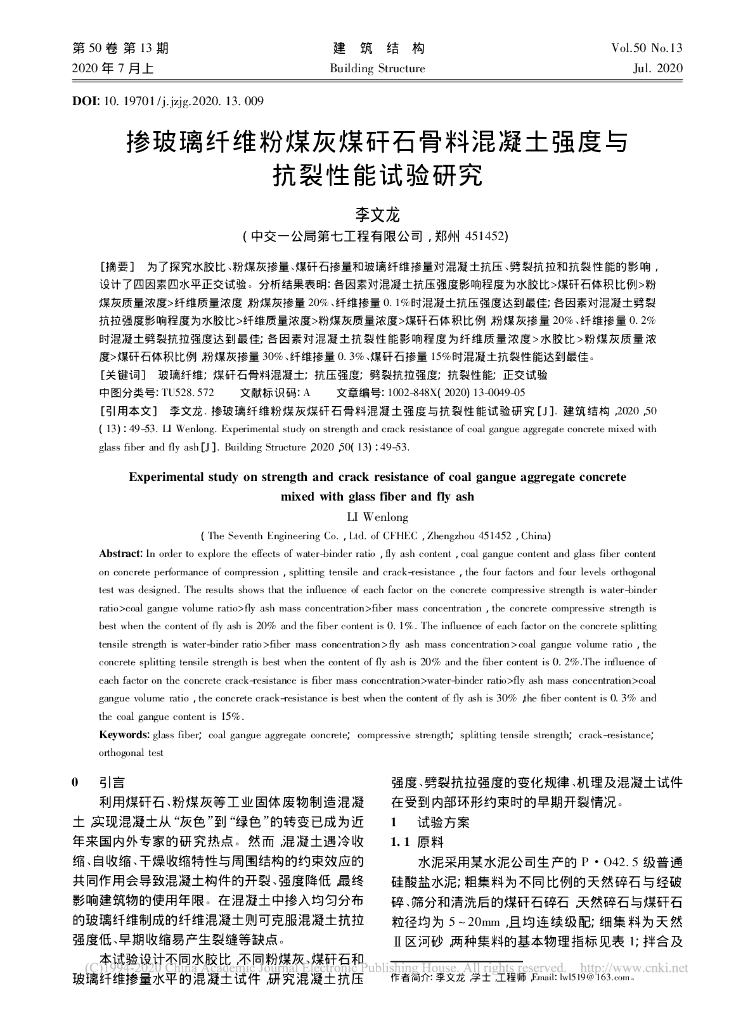 掺玻璃纤维粉煤灰煤矸石骨料混凝土强度