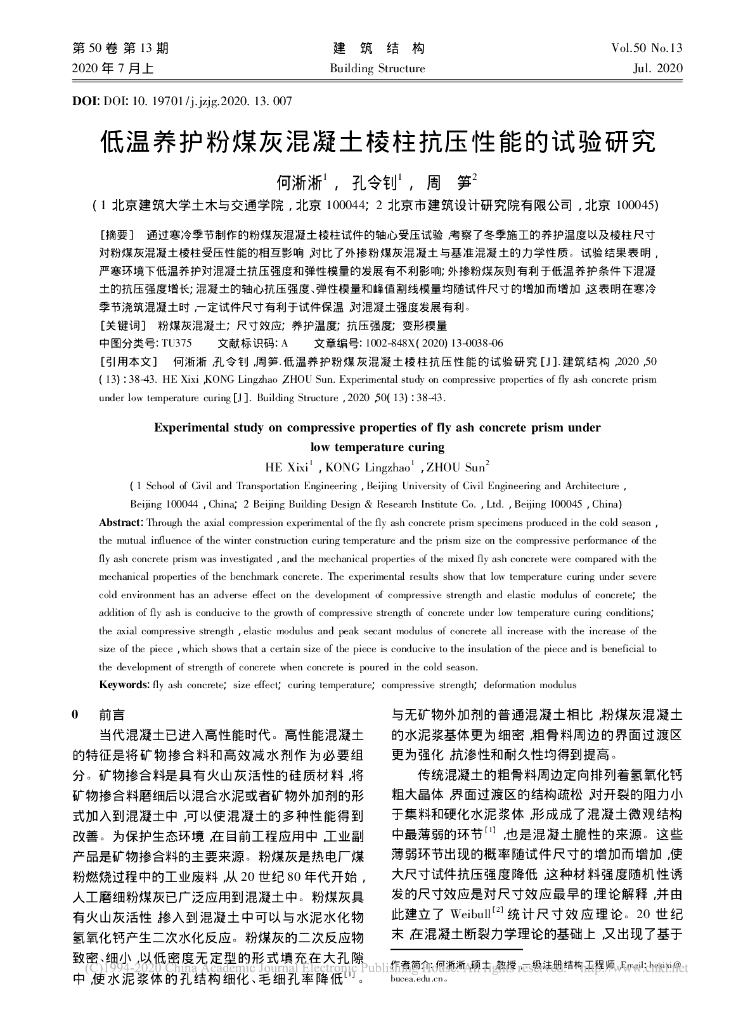 低温养护粉煤灰混凝土棱柱抗压性能的试验