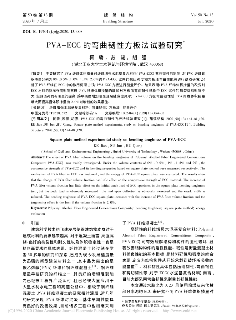 PVA-ECC的弯曲韧性方板法试验研究2020