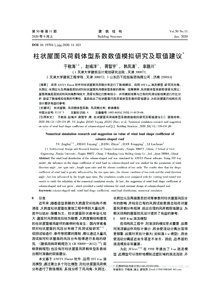 柱状屋面风荷载体型系数数值模拟研究及取值