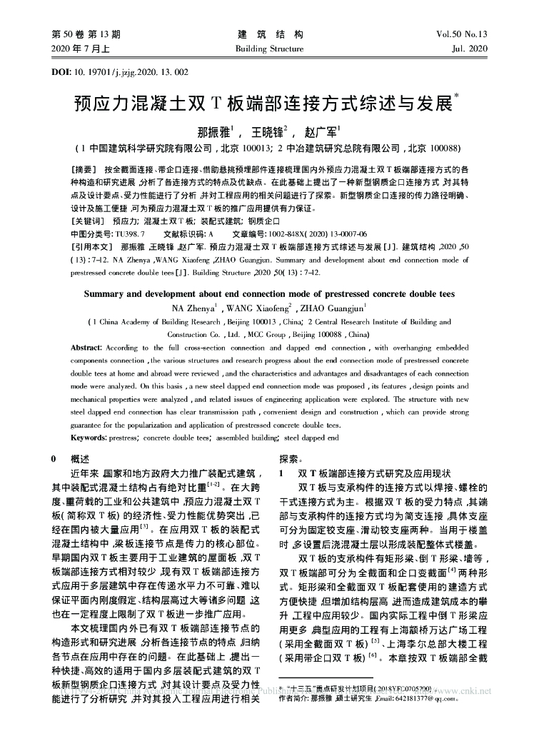 预应力混凝土双T板端部连接方式综述与发展