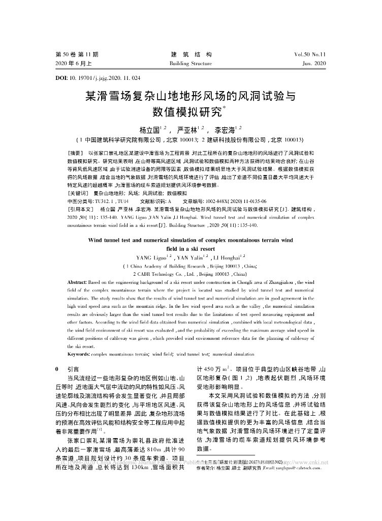 某滑雪场复杂山地地形风场的风洞试验与数值
