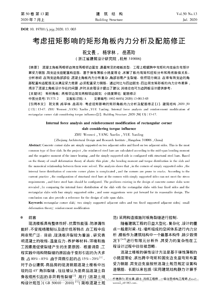 考虑扭矩影响的矩形角板内力分析及配筋修正