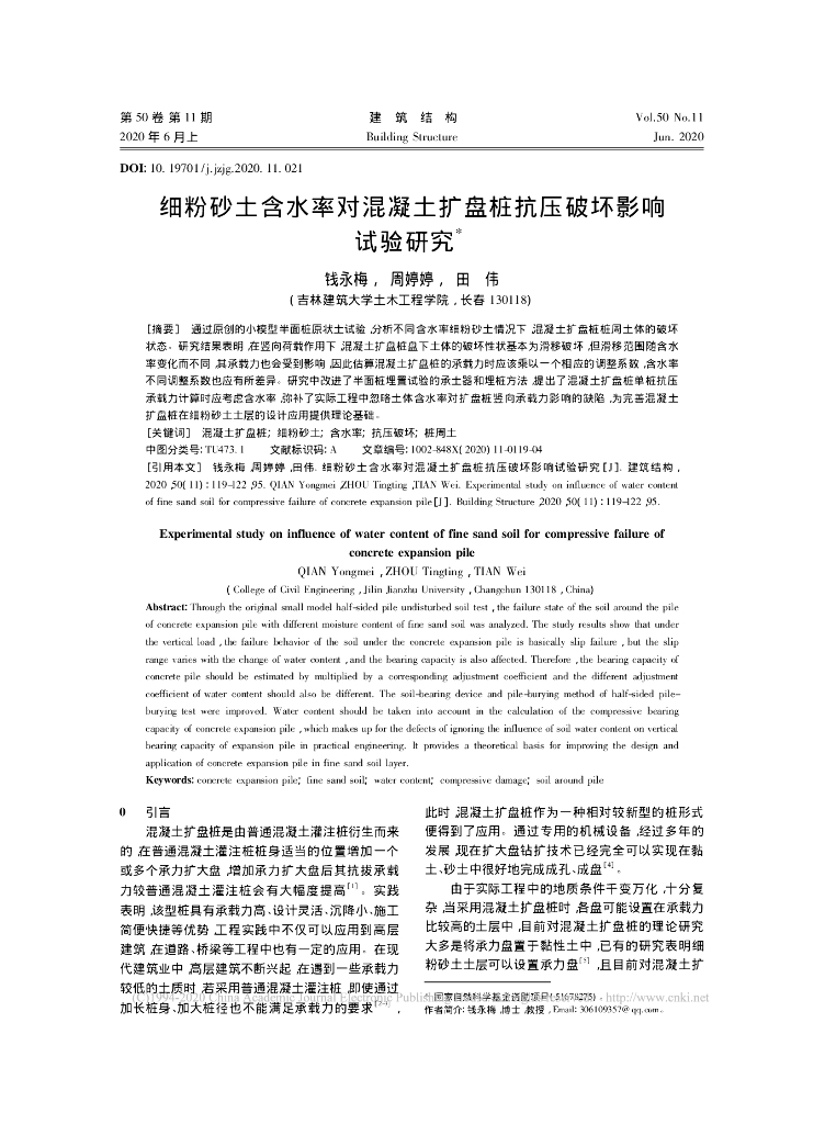 细粉砂土含水率对混凝土扩盘桩抗压破坏影响