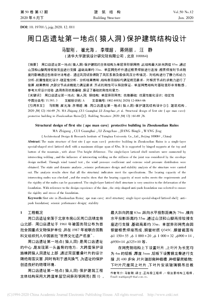 周口店遗址第一地点保护建筑结构设计2020