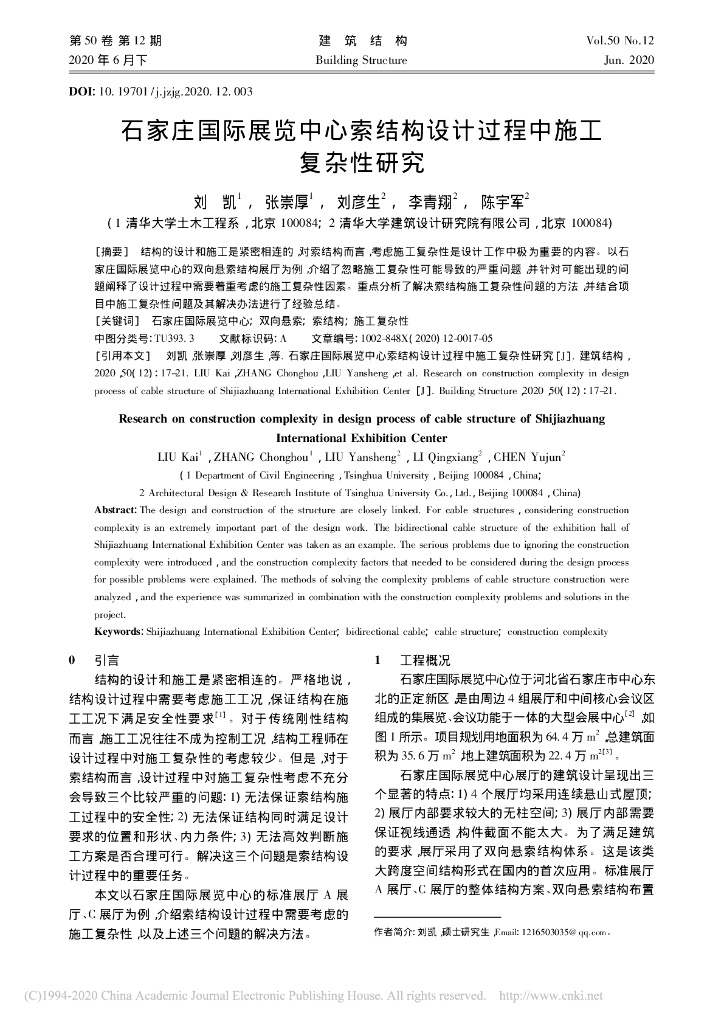 某国际展览中心索结构设计过程中施工