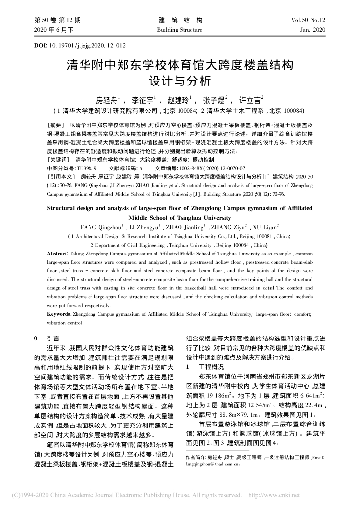 清华附中郑东学校体育馆大跨度楼盖结构设计