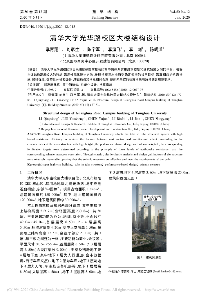 清华大学光华路校区大楼结构设计