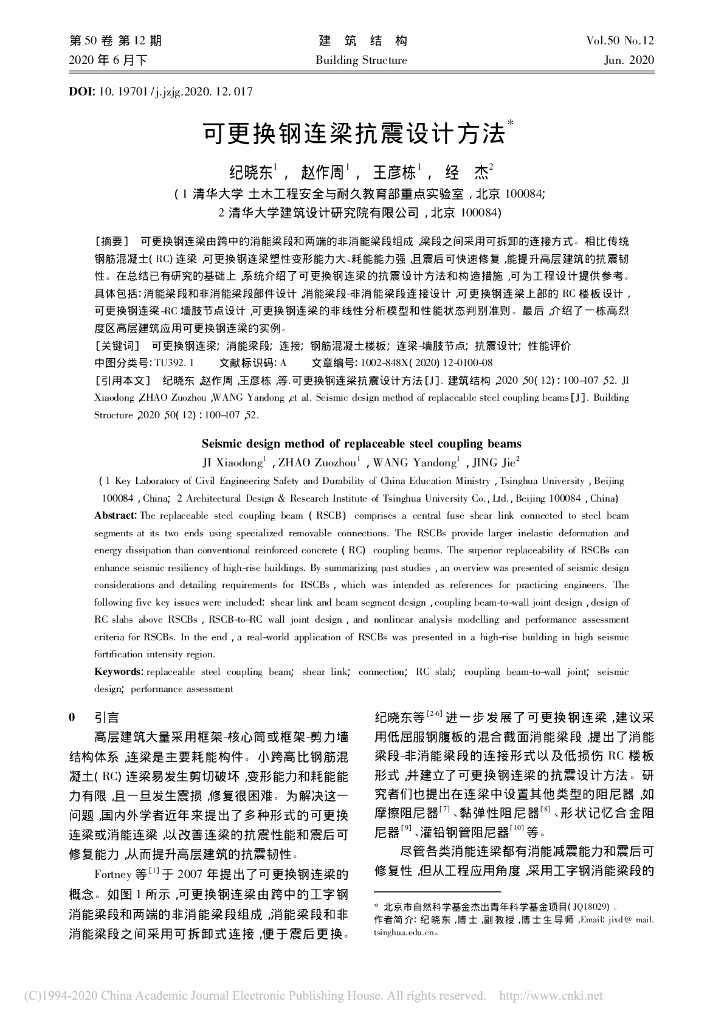可更换钢连梁抗震设计方法2020