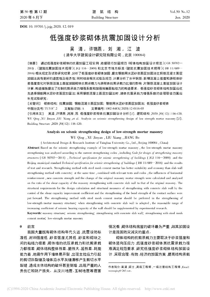 低强度砂浆砌体抗震加固设计分析2020