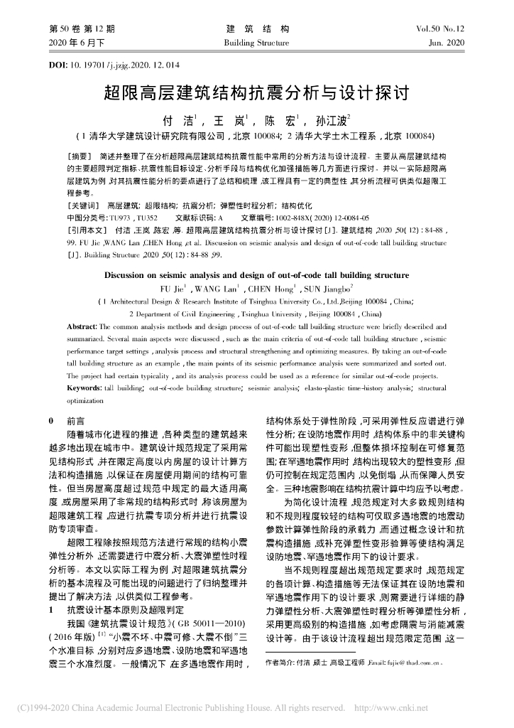 超限高层建筑结构抗震分析与设计探讨2020