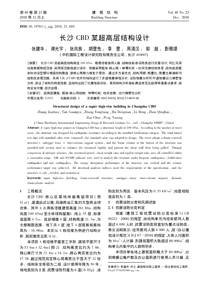长沙CBD某超高层结构设计2018
