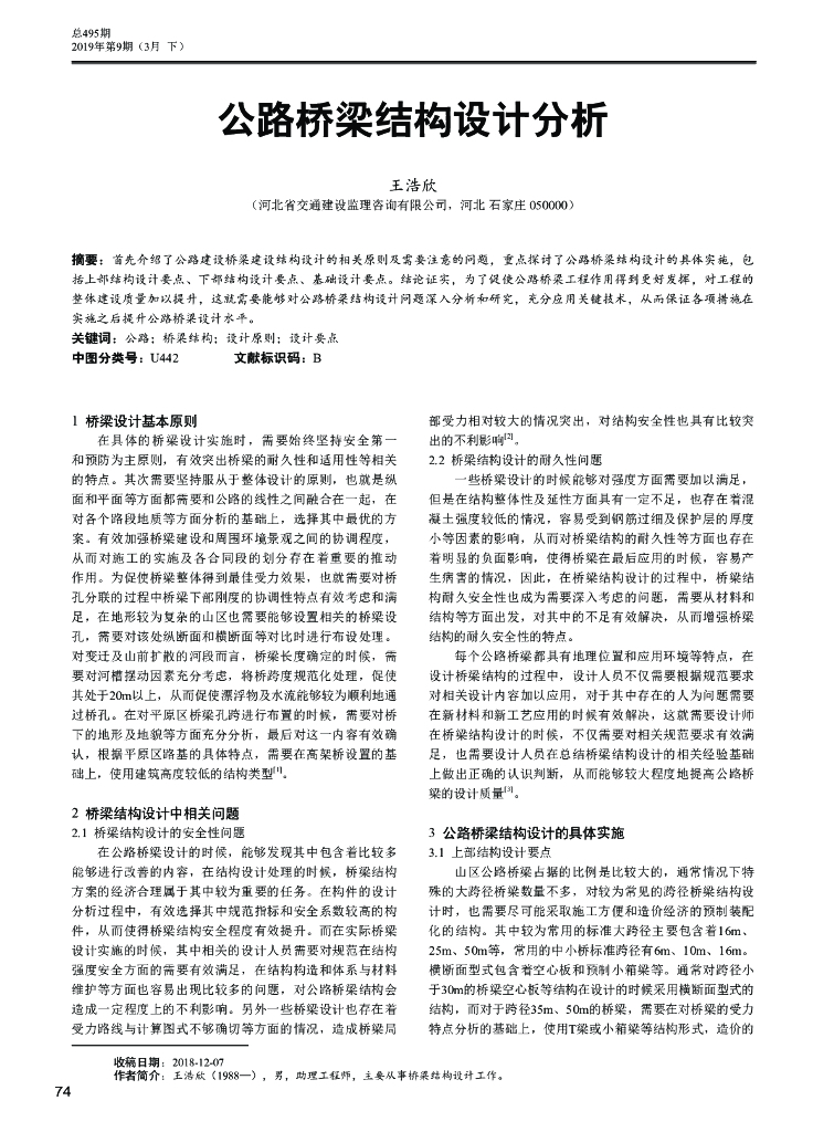 公路桥梁结构设计分析2019