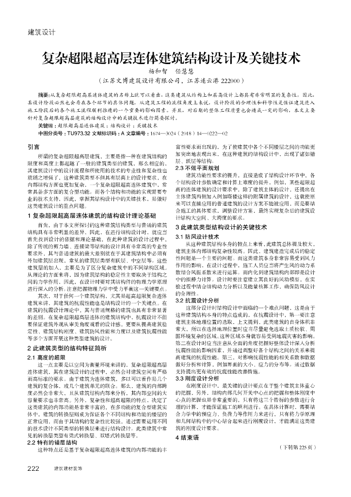 复杂超限超高层连体建筑结构设计及关键技术