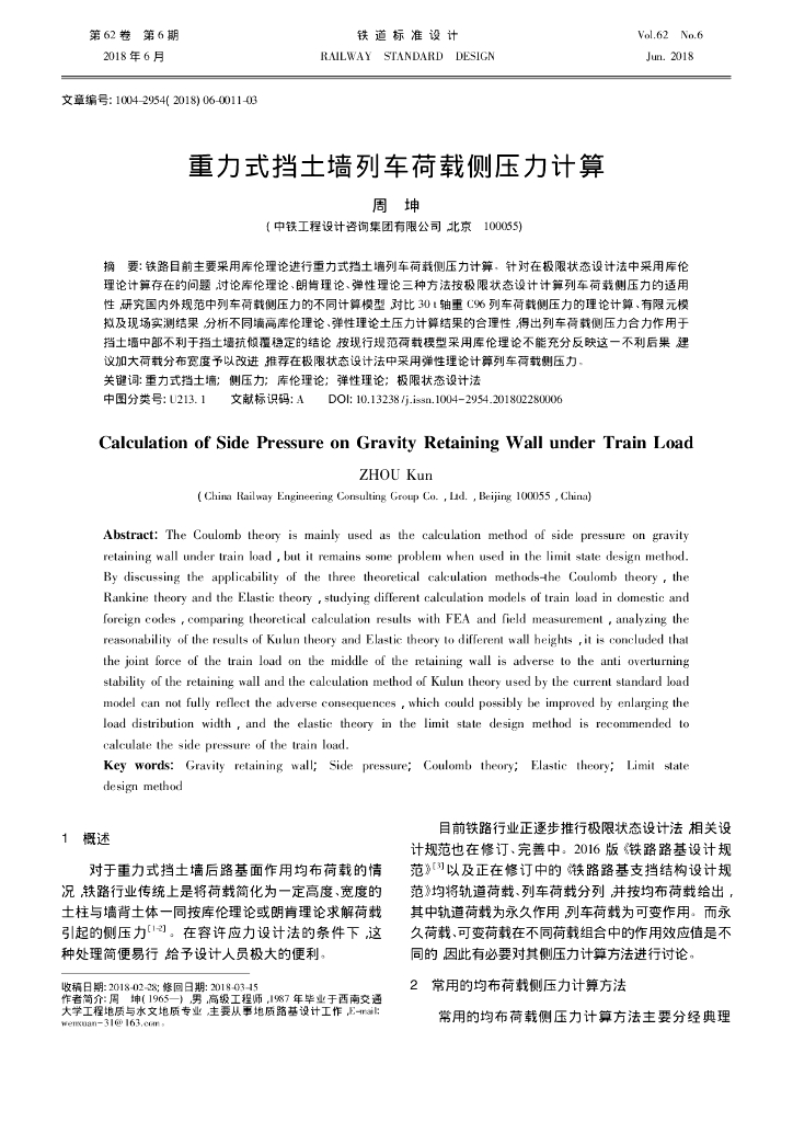 重力式挡土墙列车荷载侧压力计算2018