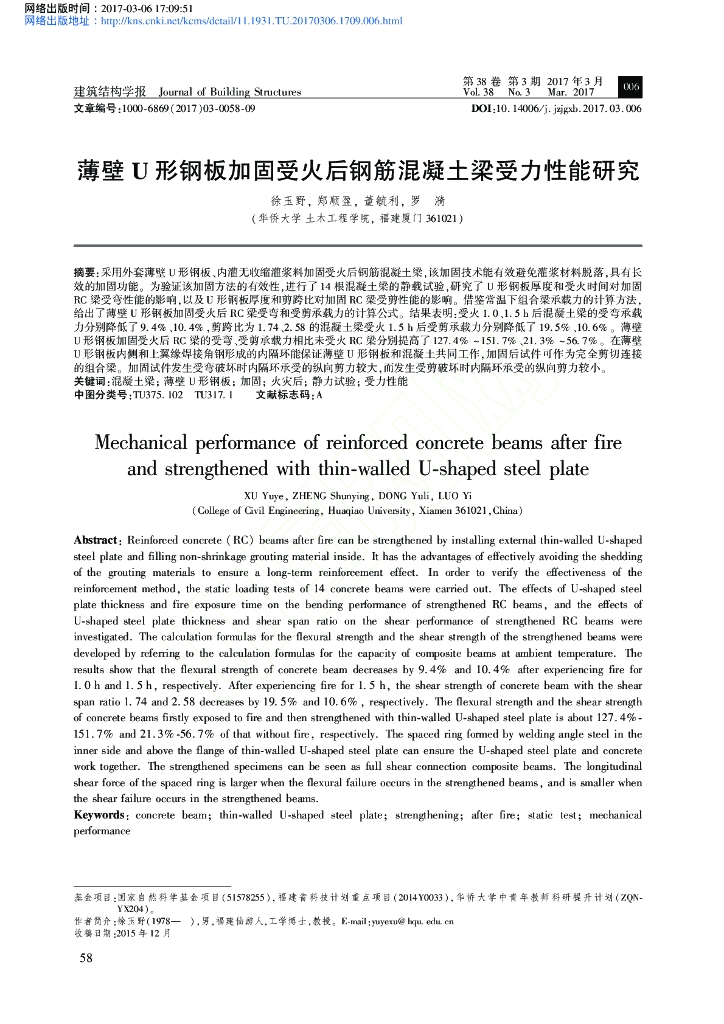 薄壁U形钢板加固受火后钢筋混凝土梁受力