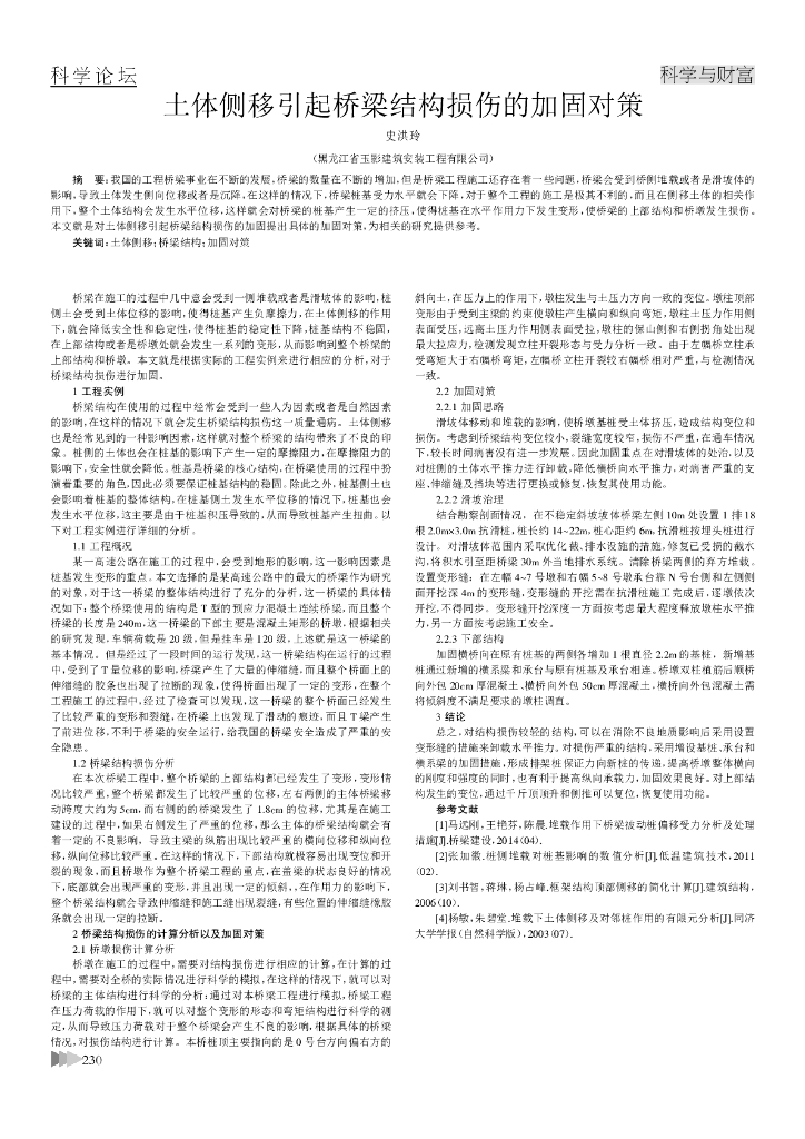土体侧移引起桥梁结构损伤的加固对策