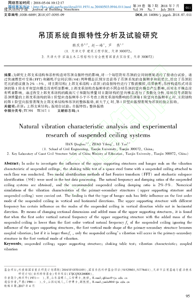 吊顶系统自振特性分析及试验研究