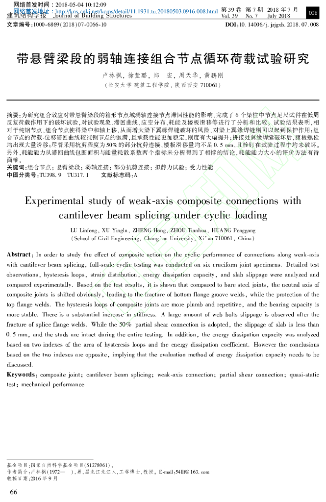 带悬臂梁段的弱轴连接组合节点循环荷载试验