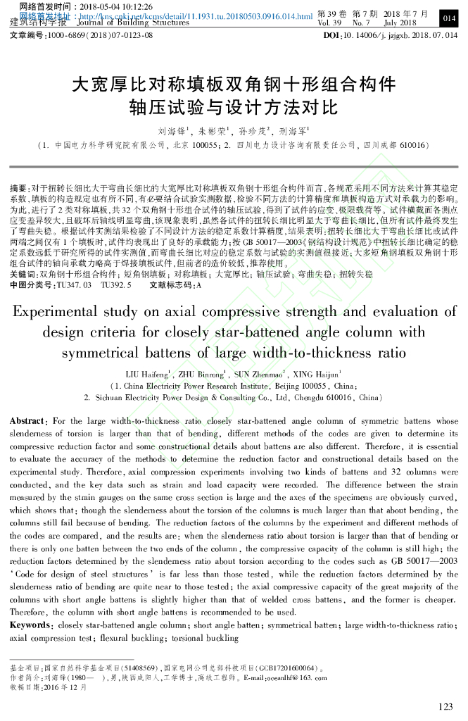 大宽厚比对称填板双角钢十形组合构件轴压