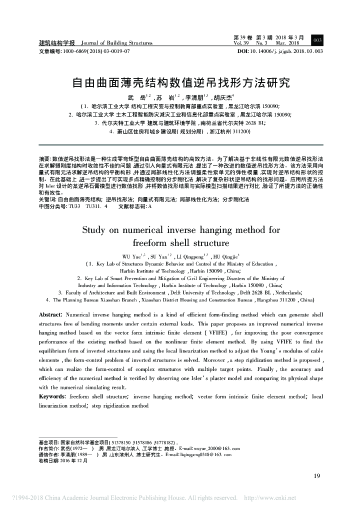 自由曲面薄壳结构数值逆吊找形方法研究