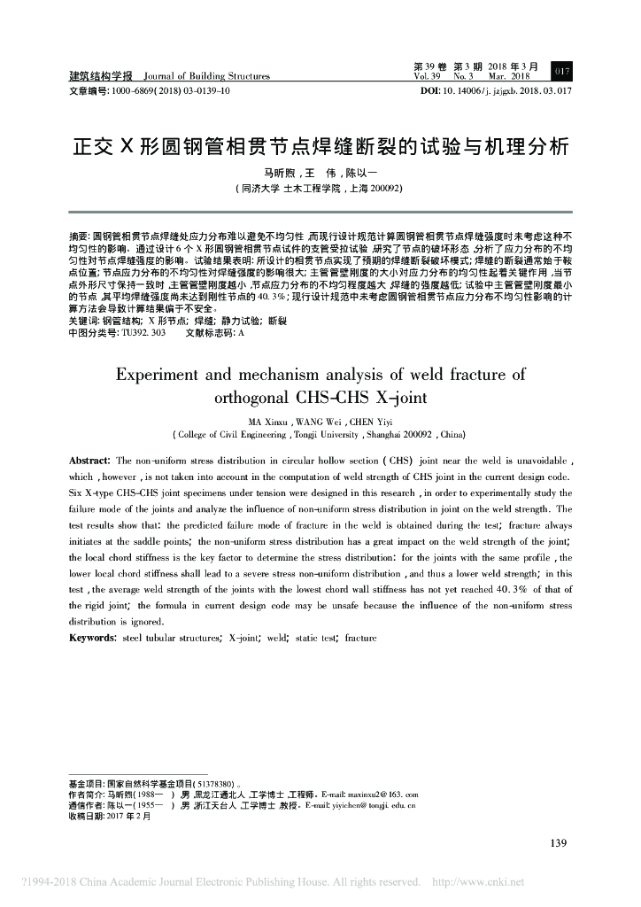 正交X形圆钢管相贯节点焊缝断裂的试验