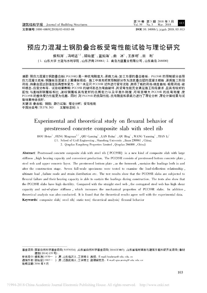 预应力混凝土钢肋叠合板受弯性能试验与理论