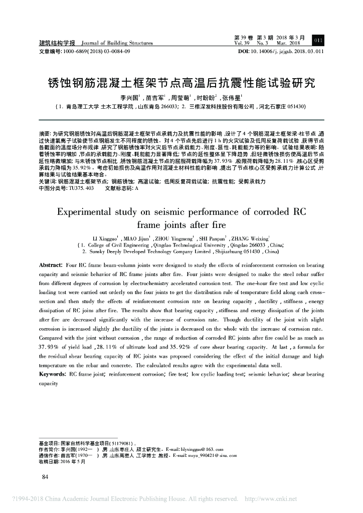 锈蚀钢筋混凝土框架节点高温后抗震性能试验