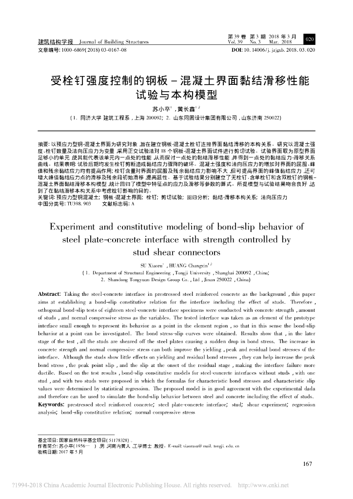 钢板-混凝土界面黏结滑移性能试验与本构