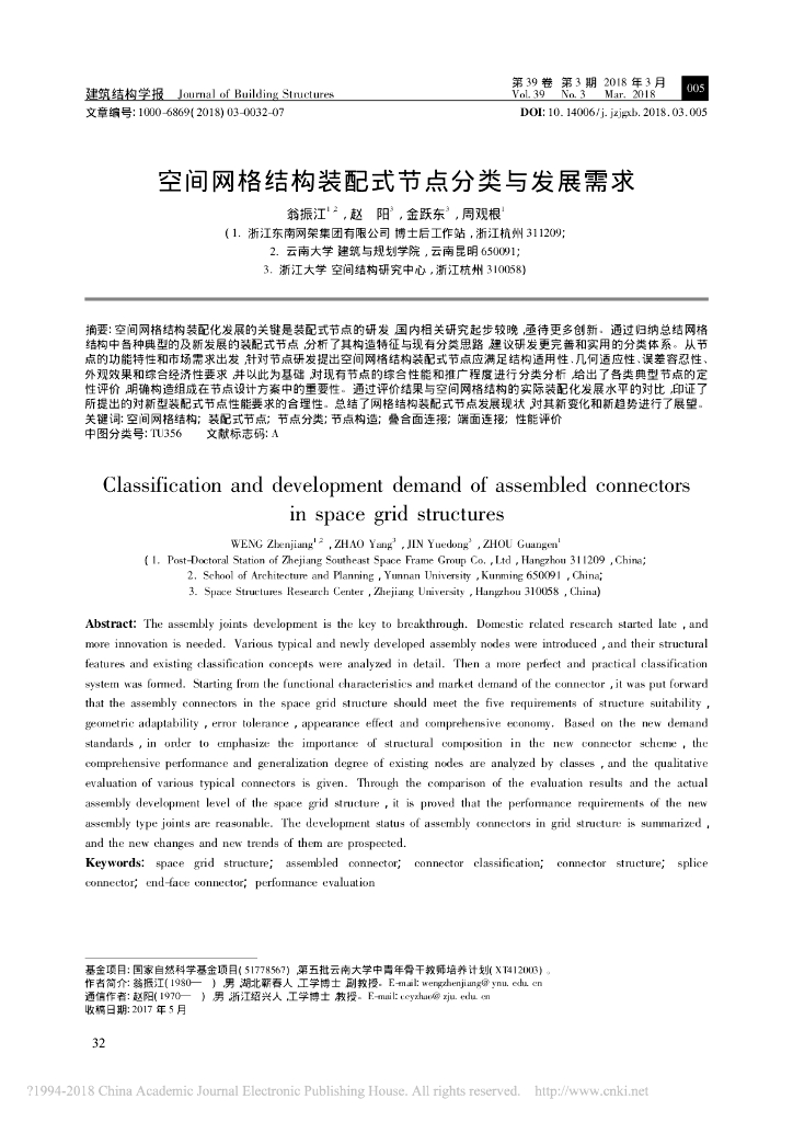 空间网格结构装配式节点分类与发展需求